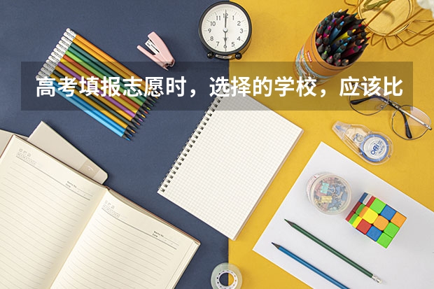 高考填报志愿时,选择的学校,应该比自己的分数低多少比较合适?