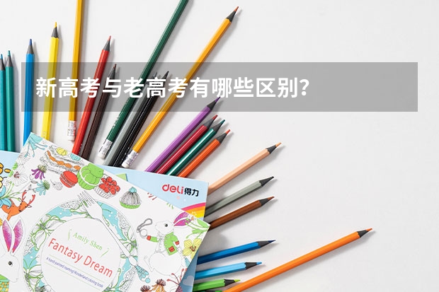 新高考与老高考有哪些区别？