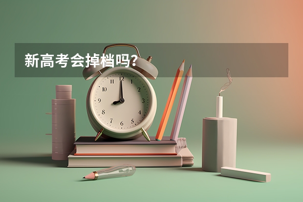 新高考会掉档吗？