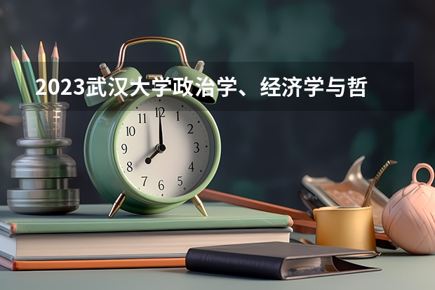 2023武汉大学政治学、经济学与哲学专业分数线是多少(近三年分数线一览)