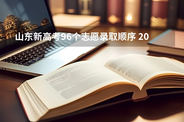山东新高考96个志愿录取顺序 2023山东高考志愿填报流程