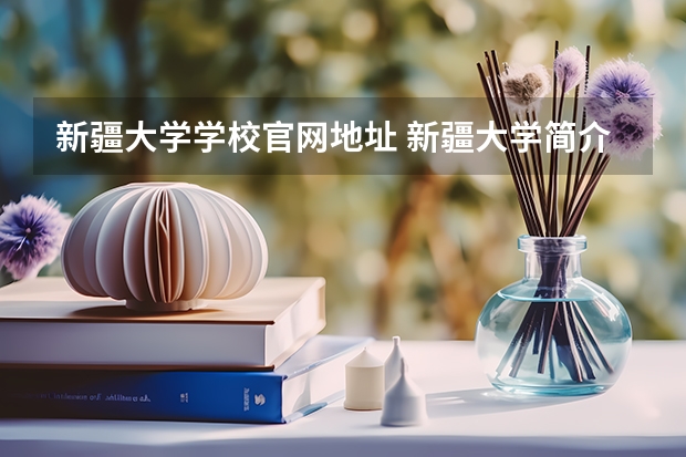 新疆大学学校官网地址 新疆大学简介
