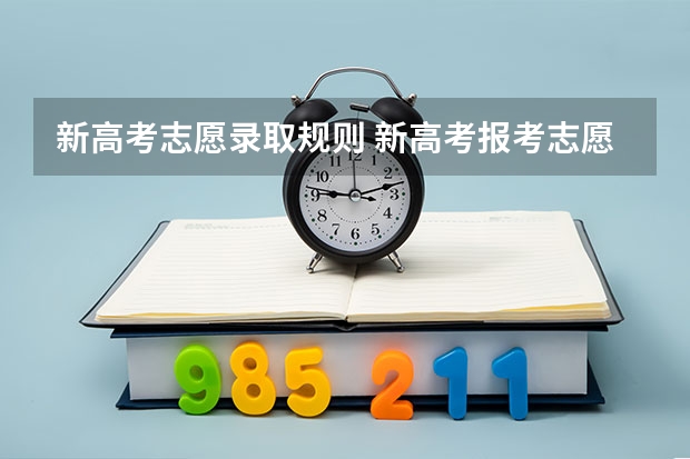 新高考志愿录取规则 新高考报考志愿规则