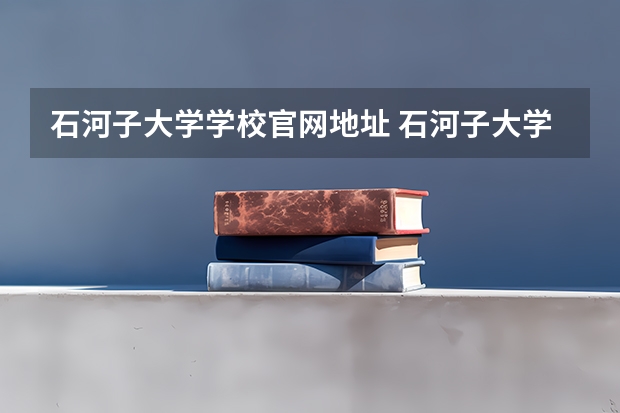 石河子大学学校官网地址 石河子大学简介