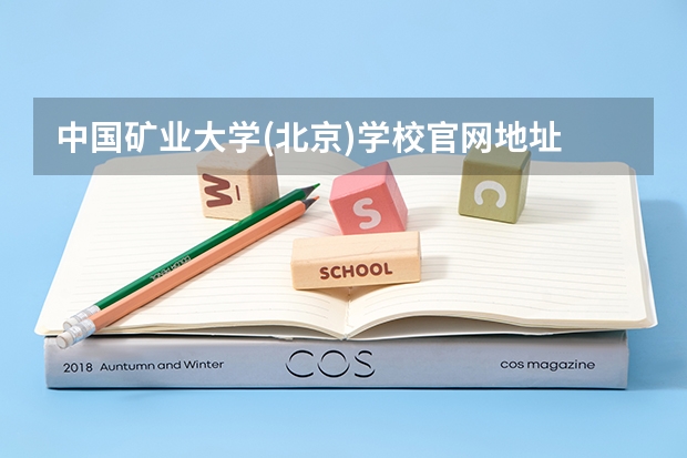 中国矿业大学(北京)学校官网地址 中国矿业大学(北京)简介