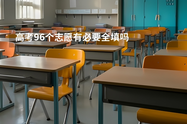 高考96个志愿有必要全填吗
