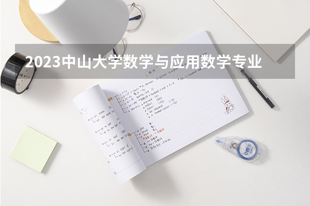 2023中山大学数学与应用数学专业分数线是多少(近三年分数线一览)