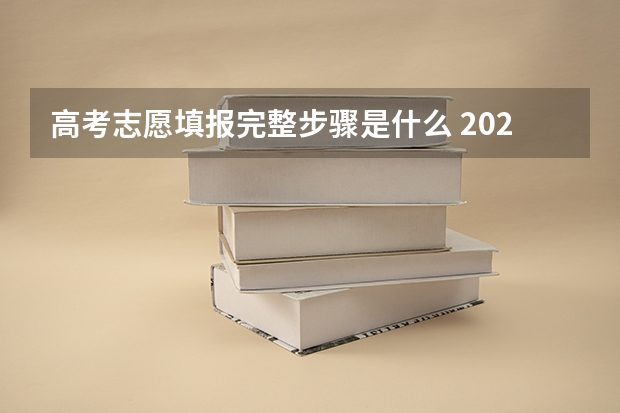 高考志愿填报完整步骤是什么 2022怎么填志愿