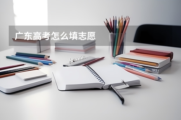 广东高考怎么填志愿