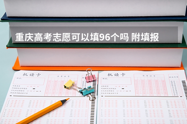 重庆高考志愿可以填96个吗 附填报流程及入口