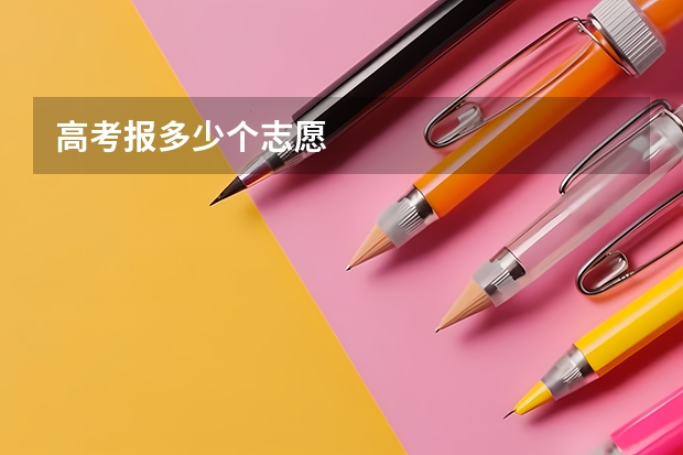 高考报多少个志愿
