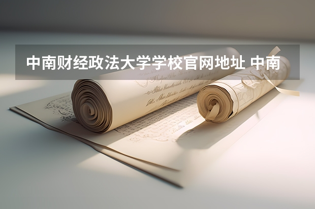 中南财经政法大学学校官网地址 中南财经政法大学简介