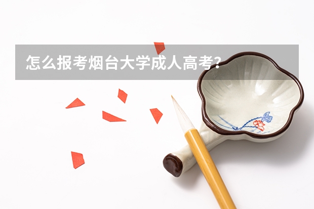 怎么报考烟台大学成人高考？