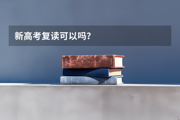 新高考复读可以吗?