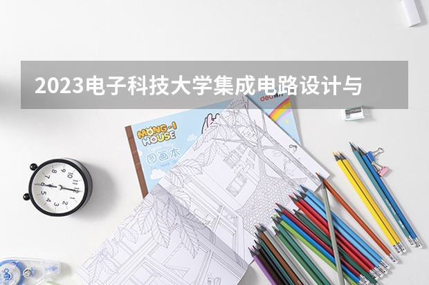2023电子科技大学集成电路设计与集成系统专业分数线是多少(近三年分数线一览)