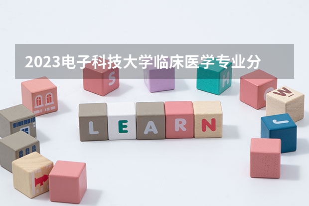 2023电子科技大学临床医学专业分数线是多少(近三年分数线一览)