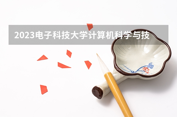 2023电子科技大学计算机科学与技术专业分数线是多少(近三年分数线一览)