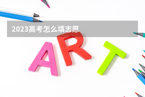 2023高考怎么填志愿