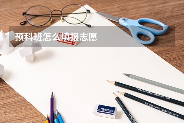 预科班怎么填报志愿
