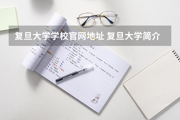 复旦大学学校官网地址 复旦大学简介