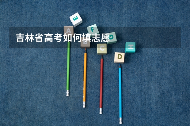 吉林省高考如何填志愿