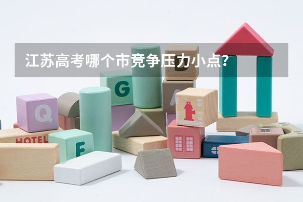 江苏高考哪个市竞争压力小点？