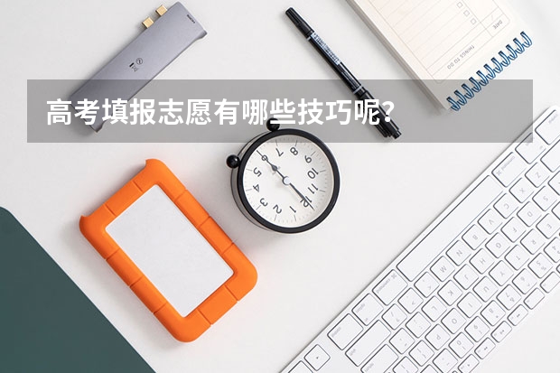 高考填报志愿有哪些技巧呢?