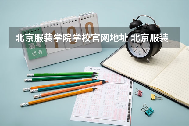 北京服装学院学校官网地址 北京服装学院简介