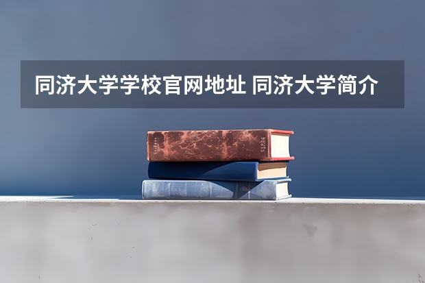 同济大学学校官网地址 同济大学简介
