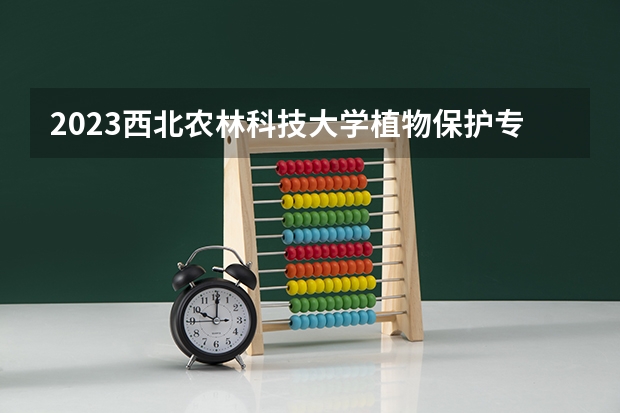2023西北农林科技大学植物保护专业分数线是多少(近三年分数线一览)