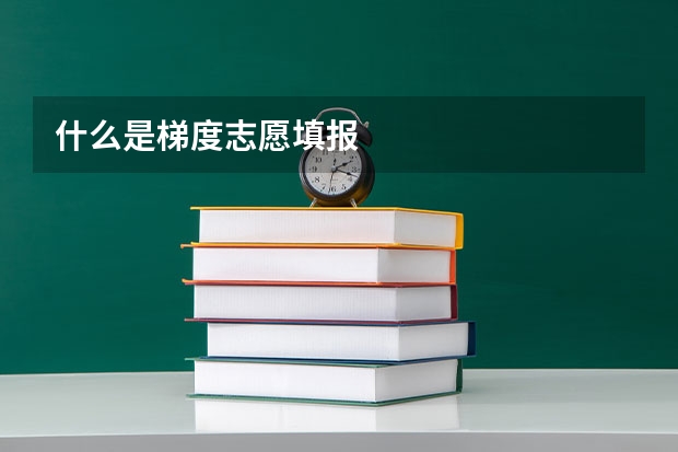 什么是梯度志愿填报