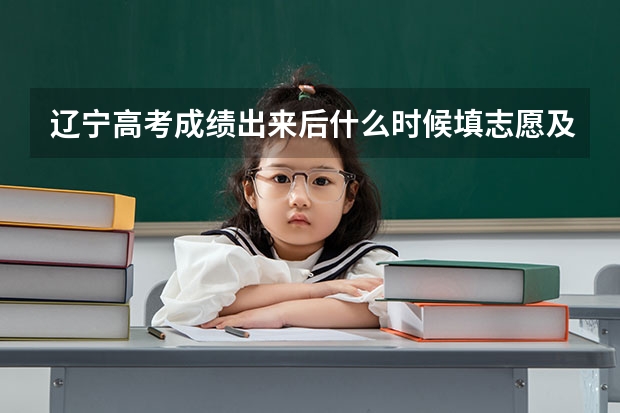 辽宁高考成绩出来后什么时候填志愿及志愿填报几天具体时间安排
