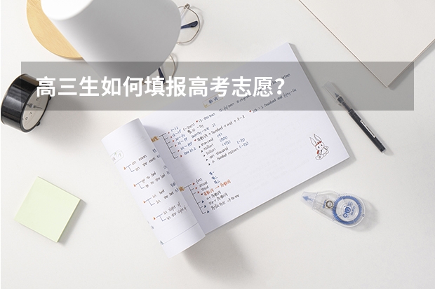 高三生如何填报高考志愿？