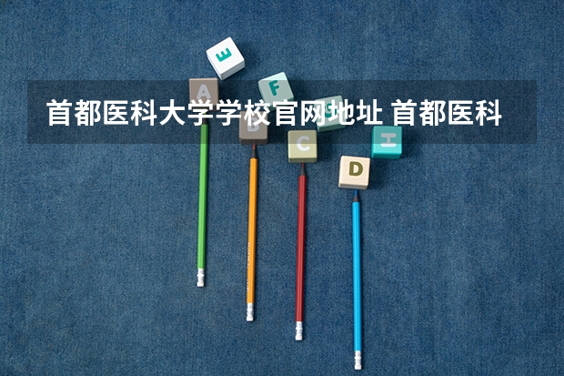 首都医科大学学校官网地址 首都医科大学简介