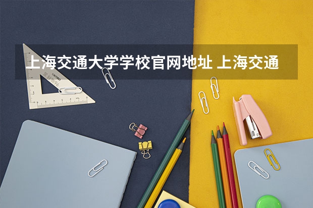 上海交通大学学校官网地址 上海交通大学简介