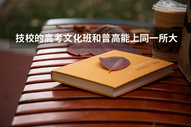 技校的高考文化班和普高能上同一所大学吗?
