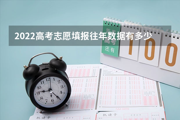 2022高考志愿填报往年数据有多少意义？