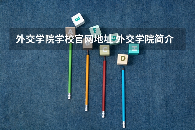 外交学院学校官网地址 外交学院简介
