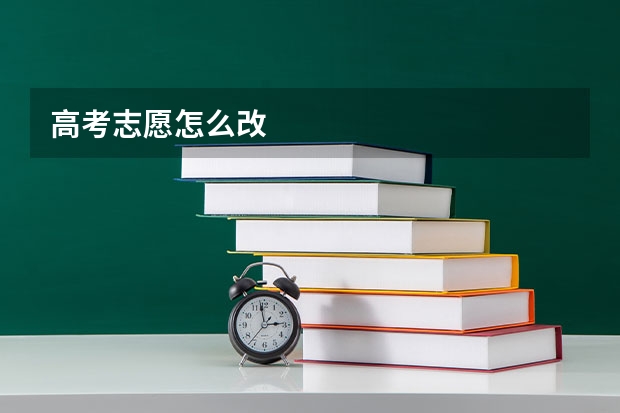 高考志愿怎么改