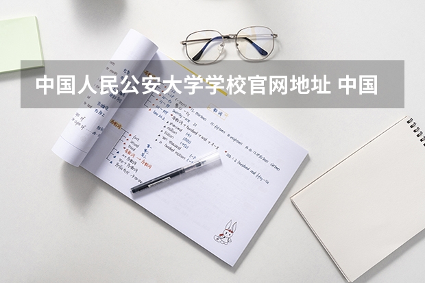 中国人民公安大学学校官网地址 中国人民公安大学简介