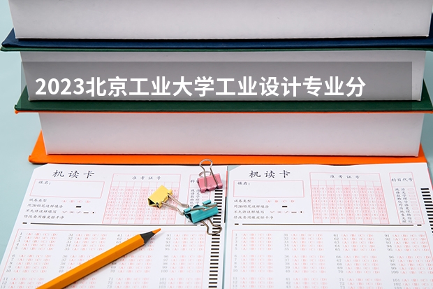 2023北京工业大学工业设计专业分数线是多少(近三年分数线一览)