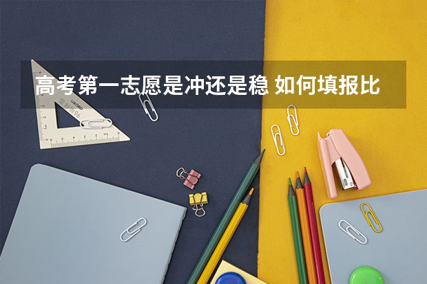 高考第一志愿是冲还是稳 如何填报比较好