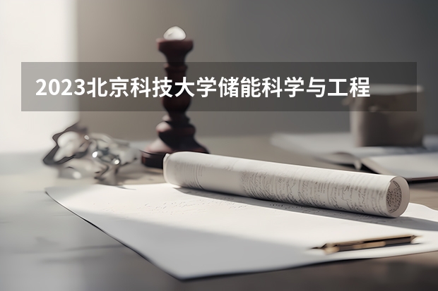 2023北京科技大学储能科学与工程专业分数线是多少(近三年分数线一览)