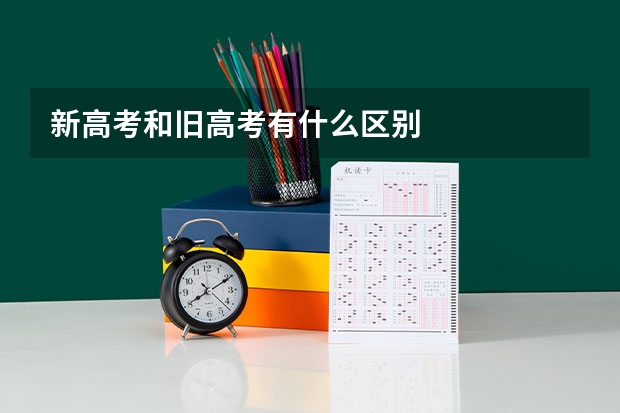 新高考和旧高考有什么区别