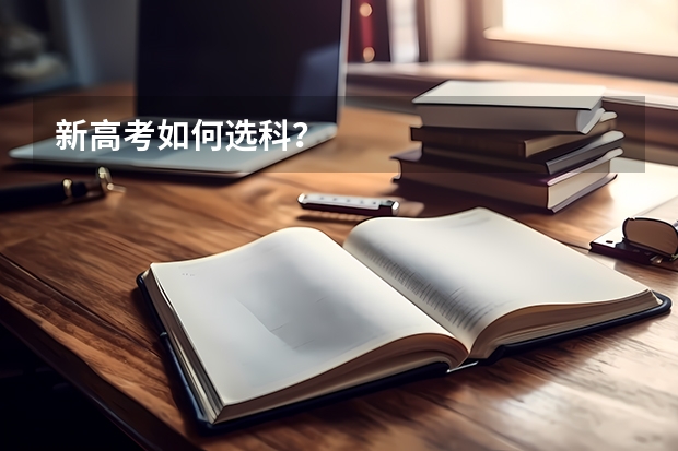 新高考如何选科？