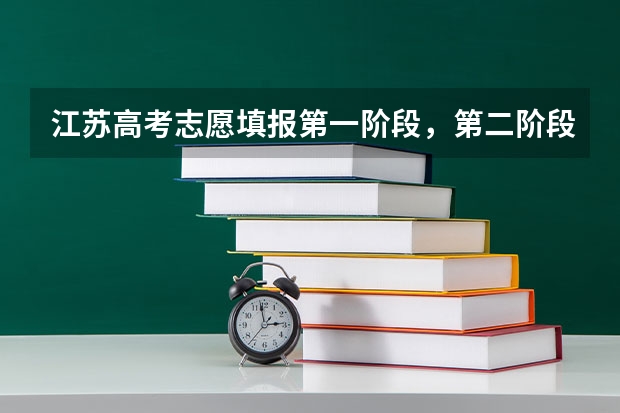 江苏高考志愿填报第一阶段，第二阶段是什么意思？
