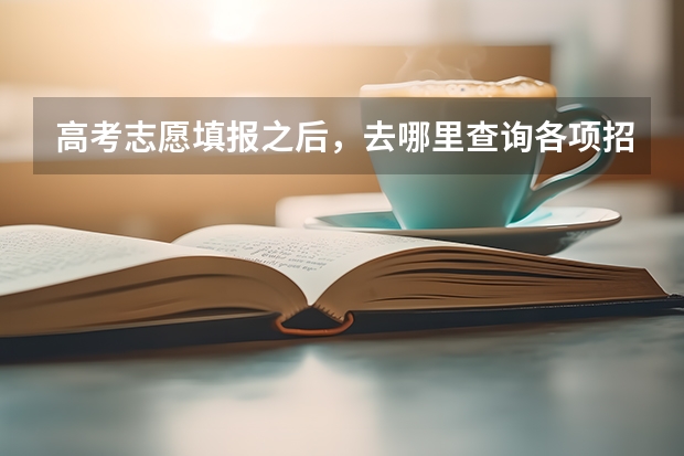 高考志愿填报之后，去哪里查询各项招生录取数据？