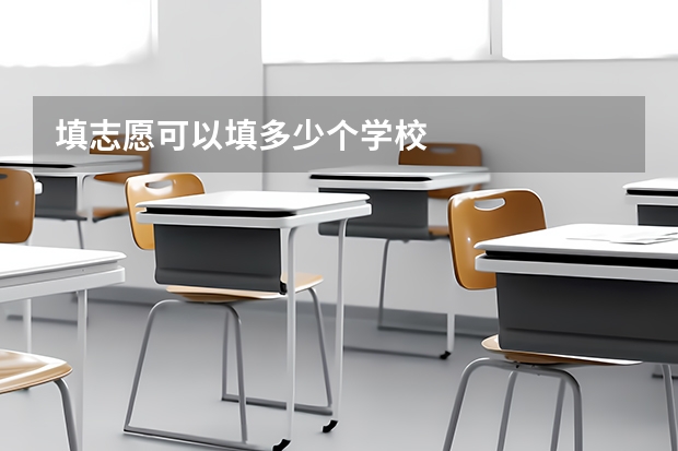 填志愿可以填多少个学校