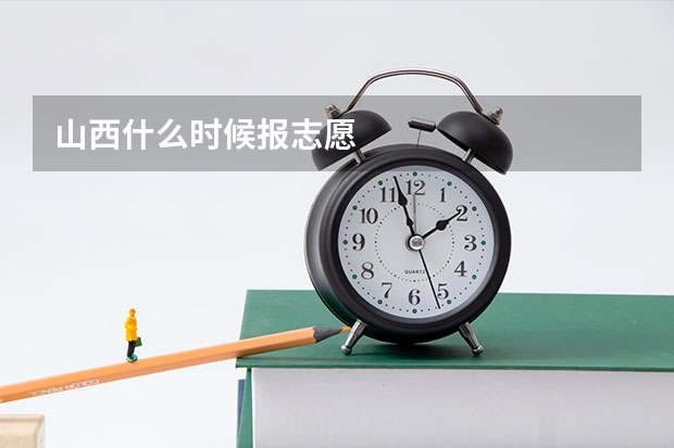 山西什么时候报志愿
