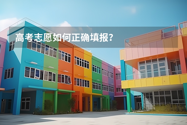 高考志愿如何正确填报？